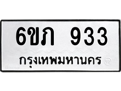 รับจองทะเบียน 933 รถหมวดใหม่  6ขภ 933 ทะเบียนมงคล  ผลรวมดี 24