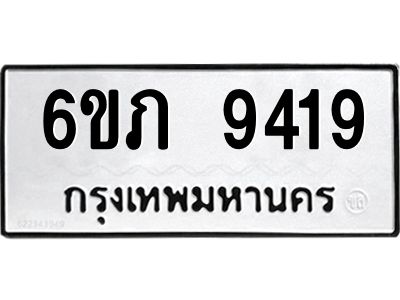 รับจองทะเบียน 9419 รถหมวดใหม่  6ขภ 9419 ทะเบียนมงคล  ผลรวมดี 32