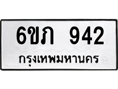 รับจองทะเบียน 942 รถหมวดใหม่  6ขภ 942 ทะเบียนมงคล  ผลรวมดี 24