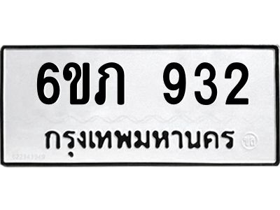 รับจองทะเบียน 932 รถหมวดใหม่  6ขภ 932 ทะเบียนมงคล  ผลรวมดี 23