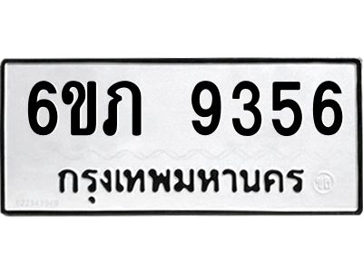 รับจองทะเบียน 9356 รถหมวดใหม่  6ขภ 9356 ทะเบียนมงคล  ผลรวมดี 32