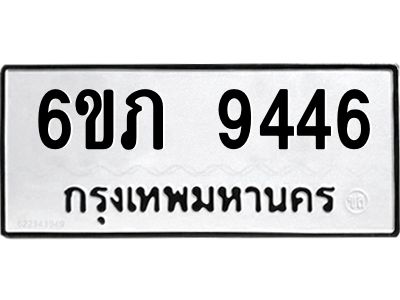 รับจองทะเบียน 9446 รถหมวดใหม่  6ขภ 9446 ทะเบียนมงคล  ผลรวมดี 32