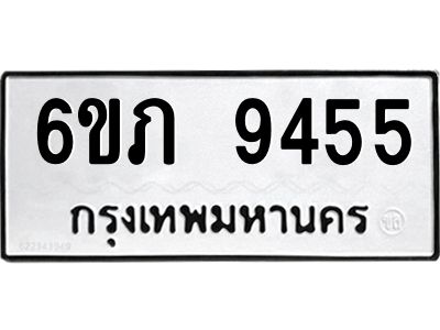 รับจองทะเบียน 9455 รถหมวดใหม่  6ขภ 9455 ทะเบียนมงคล  ผลรวมดี 32