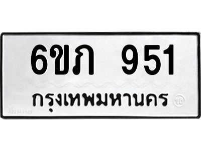 รับจองทะเบียน 951 รถหมวดใหม่  6ขภ 951 ทะเบียนมงคล  ผลรวมดี 24