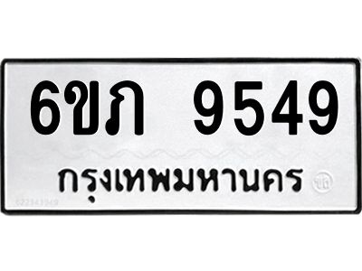 รับจองทะเบียน 9549 รถหมวดใหม่  6ขภ 9549 ทะเบียนมงคล  ผลรวมดี 36
