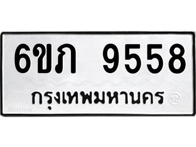 รับจองทะเบียน 9558 รถหมวดใหม่  6ขภ 9558 ทะเบียนมงคล  ผลรวมดี 36