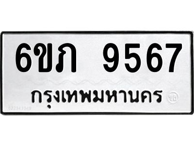 รับจองทะเบียน 9567 รถหมวดใหม่  6ขภ 9567 ทะเบียนมงคล  ผลรวมดี 36
