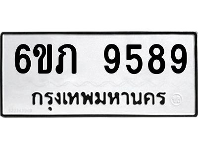รับจองทะเบียน 9589 รถหมวดใหม่  6ขภ 9589 ทะเบียนมงคล  ผลรวมดี 40