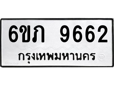 รับจองทะเบียน 9662 รถหมวดใหม่  6ขภ 9662 ทะเบียนมงคล  ผลรวมดี 32