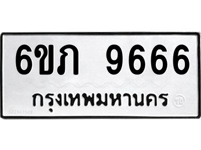 รับจองทะเบียน 9666 รถหมวดใหม่  6ขภ 9666 ทะเบียนมงคล  ผลรวมดี 36
