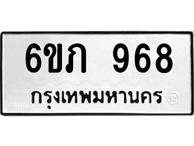 รับจองทะเบียน 968 รถหมวดใหม่  6ขภ 968 ทะเบียนมงคล  ผลรวมดี 32