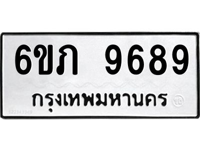 รับจองทะเบียน 9689 รถหมวดใหม่  6ขภ 9689 ทะเบียนมงคล  ผลรวมดี 41