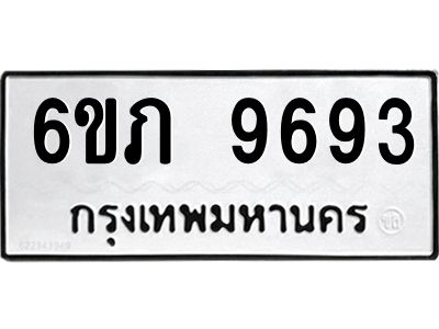 รับจองทะเบียน 9693 รถหมวดใหม่  6ขภ 9693 ทะเบียนมงคล  ผลรวมดี 36