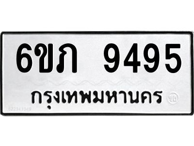 รับจองทะเบียน 9495 รถหมวดใหม่  6ขภ 9495 ทะเบียนมงคล  ผลรวมดี 36