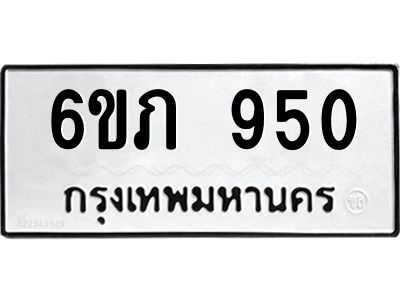 รับจองทะเบียน 950 รถหมวดใหม่  6ขภ 950 ทะเบียนมงคล  ผลรวมดี 23