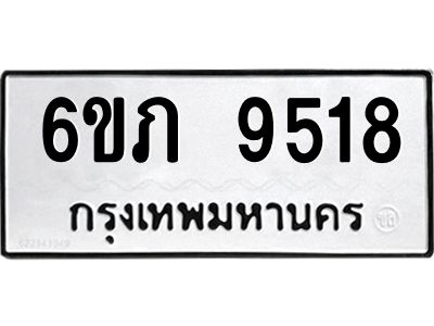 รับจองทะเบียน 9518 รถหมวดใหม่  6ขภ 9518 ทะเบียนมงคล  ผลรวมดี 32