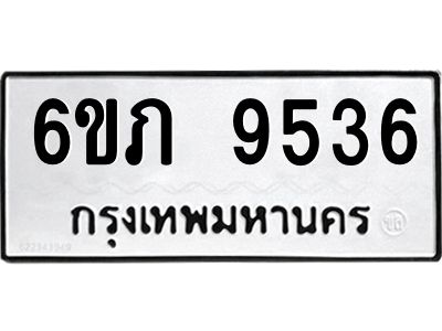 รับจองทะเบียน 9536 รถหมวดใหม่  6ขภ 9536 ทะเบียนมงคล  ผลรวมดี 32
