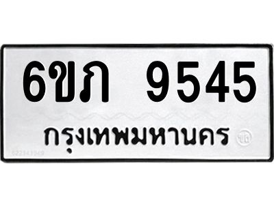รับจองทะเบียน 9545 รถหมวดใหม่  6ขภ 9545 ทะเบียนมงคล  ผลรวมดี 32