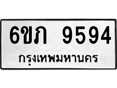 รับจองทะเบียน 9594 รถหมวดใหม่  6ขภ 9594 ทะเบียนมงคล  ผลรวมดี 36
