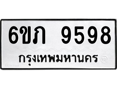 รับจองทะเบียน 9598 รถหมวดใหม่  6ขภ 9598 ทะเบียนมงคล  ผลรวมดี 40