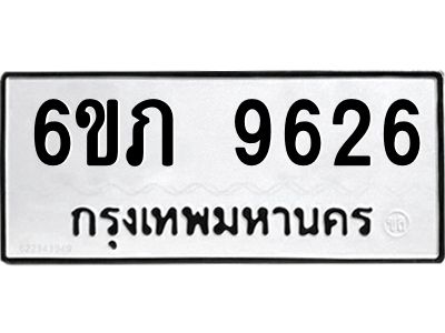 รับจองทะเบียน 9626 รถหมวดใหม่  6ขภ 9626 ทะเบียนมงคล  ผลรวมดี 32