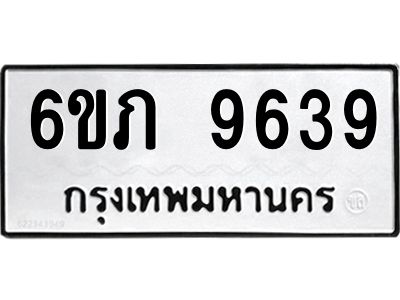รับจองทะเบียน 9639 รถหมวดใหม่  6ขภ 9639 ทะเบียนมงคล  ผลรวมดี 36