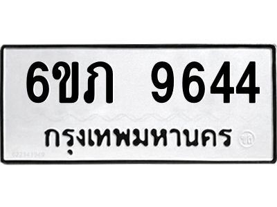 รับจองทะเบียน 9644 รถหมวดใหม่  6ขภ 9644 ทะเบียนมงคล  ผลรวมดี 32