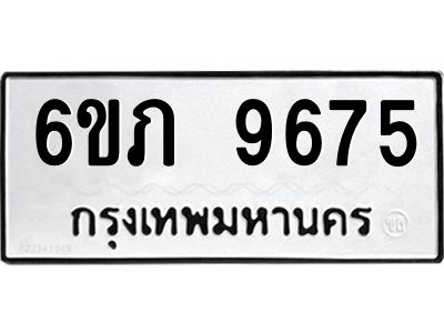 รับจองทะเบียน 9675 รถหมวดใหม่  6ขภ 9675 ทะเบียนมงคล  ผลรวมดี 36