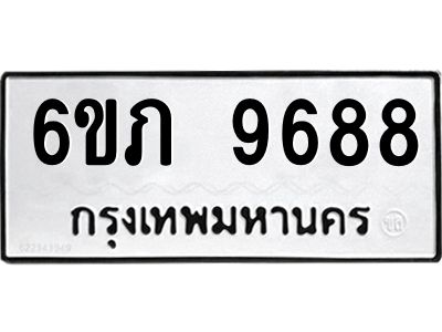 รับจองทะเบียน 9688 รถหมวดใหม่  6ขภ 9688 ทะเบียนมงคล  ผลรวมดี 40
