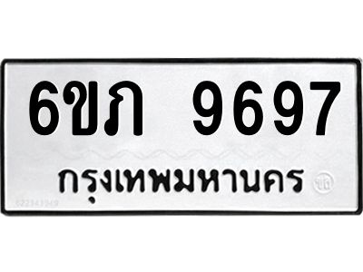 รับจองทะเบียน 9697 รถหมวดใหม่  6ขภ 9697 ทะเบียนมงคล  ผลรวมดี 40