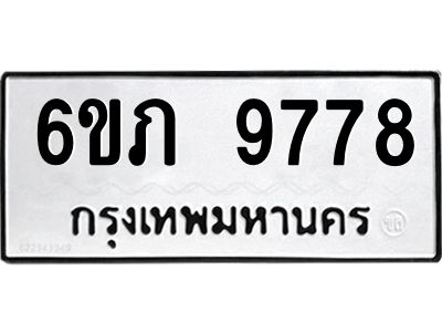 รับจองทะเบียน 9778 รถหมวดใหม่  6ขภ 9778 ทะเบียนมงคล  ผลรวมดี 40
