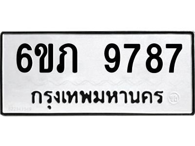 รับจองทะเบียน 9787 รถหมวดใหม่  6ขภ 9787 ทะเบียนมงคล  ผลรวมดี 40