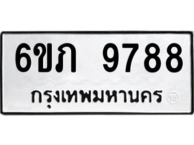 รับจองทะเบียน 9788 รถหมวดใหม่  6ขภ 9788 ทะเบียนมงคล  ผลรวมดี 41