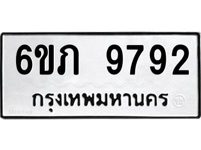 รับจองทะเบียน 9792 รถหมวดใหม่  6ขภ 9792 ทะเบียนมงคล  ผลรวมดี 36