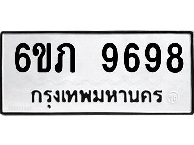 รับจองทะเบียน 9698 รถหมวดใหม่  6ขภ 9698 ทะเบียนมงคล  ผลรวมดี 41