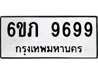รับจองทะเบียน 9699 รถหมวดใหม่  6ขภ 9699 ทะเบียนมงคล  ผลรวมดี 42