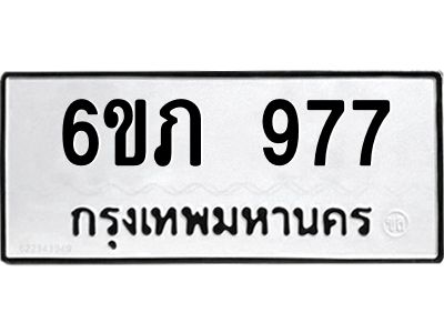รับจองทะเบียน 977 รถหมวดใหม่  6ขภ 977 ทะเบียนมงคล  ผลรวมดี 32