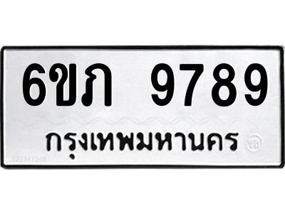 รับจองทะเบียน 9789 รถหมวดใหม่  6ขภ 9789 ทะเบียนมงคล  ผลรวมดี 42