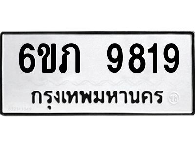 รับจองทะเบียน 9819 รถหมวดใหม่  6ขภ 9819 ทะเบียนมงคล  ผลรวมดี 36
