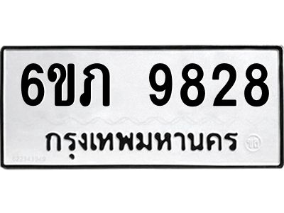 รับจองทะเบียน 9828 รถหมวดใหม่  6ขภ 9828 ทะเบียนมงคล  ผลรวมดี 36