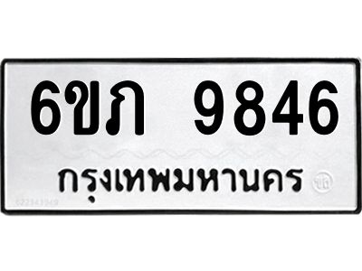 รับจองทะเบียน 9846 รถหมวดใหม่  6ขภ 9846 ทะเบียนมงคล  ผลรวมดี 36
