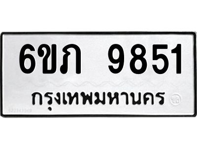 รับจองทะเบียน 9851 รถหมวดใหม่  6ขภ 9851 ทะเบียนมงคล  ผลรวมดี 32