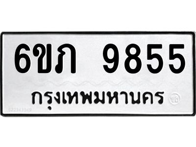 รับจองทะเบียน 9855 รถหมวดใหม่  6ขภ 9855 ทะเบียนมงคล  ผลรวมดี 36