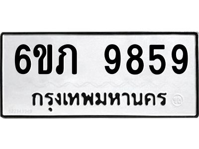 รับจองทะเบียน 9859 รถหมวดใหม่  6ขภ 9859 ทะเบียนมงคล  ผลรวมดี 40