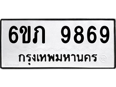 รับจองทะเบียน 9869 รถหมวดใหม่  6ขภ 9869 ทะเบียนมงคล  ผลรวมดี 41