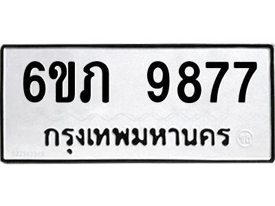รับจองทะเบียน 9877 รถหมวดใหม่  6ขภ 9877 ทะเบียนมงคล  ผลรวมดี 40