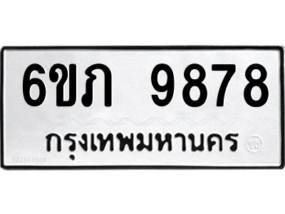 รับจองทะเบียน 9878 รถหมวดใหม่  6ขภ 9878 ทะเบียนมงคล  ผลรวมดี 41