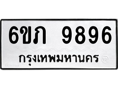 รับจองทะเบียน 9896 รถหมวดใหม่  6ขภ 9896 ทะเบียนมงคล  ผลรวมดี 41