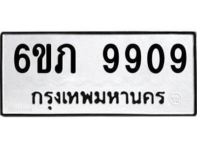 รับจองทะเบียน 9909 รถหมวดใหม่  6ขภ 9909 ทะเบียนมงคล  ผลรวมดี 36