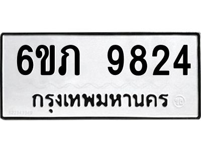 รับจองทะเบียน 9824 รถหมวดใหม่  6ขภ 9824 ทะเบียนมงคล  ผลรวมดี 32